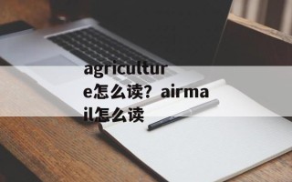 agriculture怎么读？airmail怎么读