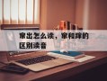 窜出怎么读，窜和蹿的区别读音