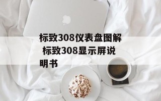 标致308仪表盘图解 标致308显示屏说明书