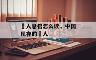 僰人悬棺怎么读，中国现存的僰人
