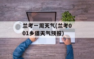 兰考一周天气(兰考001乡道天气预报)