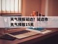 天气预报延边？延边市天气预报15天