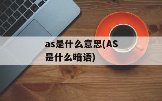 as是什么意思(AS是什么暗语)