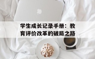 学生成长记录手册：教育评价改革的破局之路