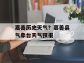 嘉善历史天气？嘉善县气象台天气预报