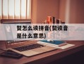 赘怎么读拼音(赘读音是什么意思)