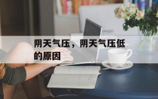阴天气压，阴天气压低的原因