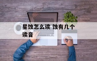 星蚀怎么读 蚀有几个读音