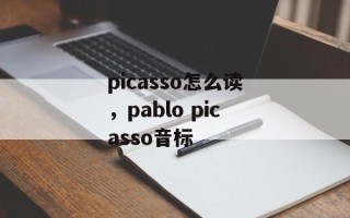picasso怎么读，pablo picasso音标