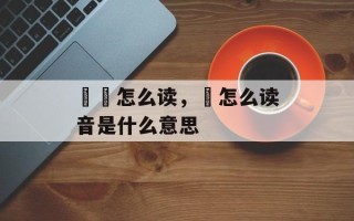 嵚崟怎么读，嵚怎么读音是什么意思
