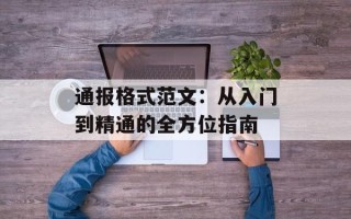 通报格式范文：从入门到精通的全方位指南
