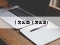 鯑怎么读(迲怎么读)