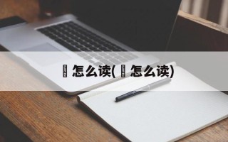 鯑怎么读(迲怎么读)