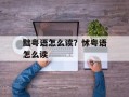 黜粤语怎么读？怵粤语怎么读