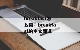 breakfast怎么读，breakfast的中文翻译