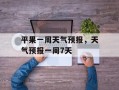 平果一周天气预报，天气预报一周7天