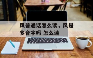 风普通话怎么读，风是多音字吗 怎么读