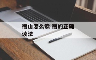 衢山怎么读 衢的正确读法