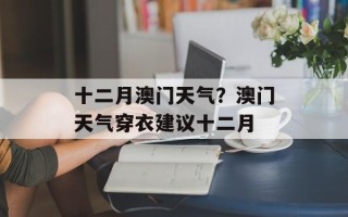 十二月澳门天气？澳门天气穿衣建议十二月