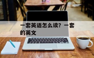 一套英语怎么读？一套的英文