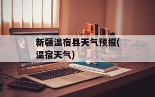 新疆温宿县天气预报(温宿天气)