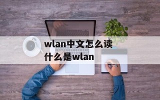 wlan中文怎么读 什么是wlan