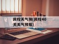 民权天气预(民权40天天气预报)