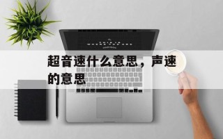 超音速什么意思，声速的意思