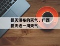 德天瀑布的天气，广西德天近一周天气