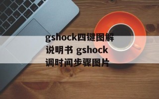 gshock四键图解说明书 gshock调时间步骤图片