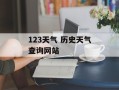 123天气 历史天气查询网站