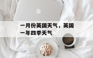 一月份英国天气，英国一年四季天气
