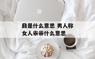 鼗是什么意思 男人称女人尜尜什么意思