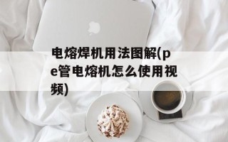 电熔焊机用法图解(pe管电熔机怎么使用视频)