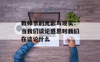 教师节的光影与现实：当我们谈论感恩时我们在谈论什么