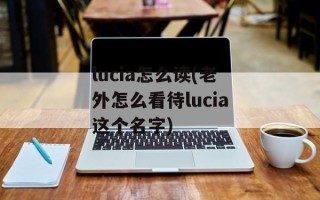 lucia怎么读(老外怎么看待lucia这个名字)