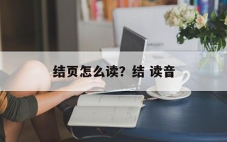 结页怎么读？结 读音
