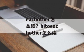 eachother怎么读？hitoeachother怎么读