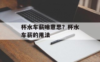 杯水车薪啥意思？杯水车薪的用法