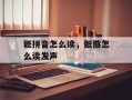 骶拼音怎么读，骶髂怎么读发声