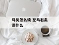 马矣怎么读 左马右矣读什么
