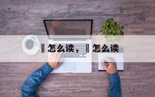 飃怎么读，馜怎么读