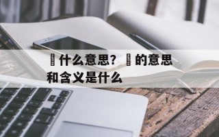 梽什么意思？梽的意思和含义是什么