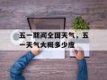 五一期间全国天气，五一天气大概多少度