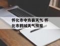 怀化市中方县天气 怀化市鹤城天气预报