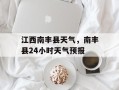 江西南丰县天气，南丰县24小时天气预报