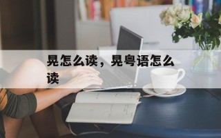晃怎么读，晃粤语怎么读