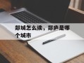 郯城怎么读，郯庐是哪个城市