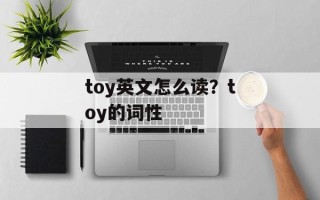 toy英文怎么读？toy的词性