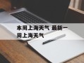 本周上海天气 最新一周上海天气
